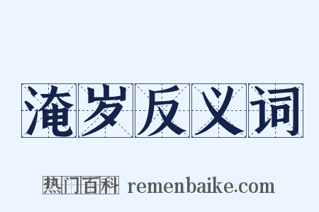 淹岁反义词是什么意思的图片